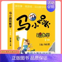 马小跳玩数学[一年级] 小学通用 [正版]马小跳玩数学全套6册小学生一二三四五六123456年级上下册 趣味数学绘本数学