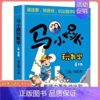 马小跳玩数学[四年级] 小学通用 [正版]马小跳玩数学全套6册小学生一二三四五六123456年级上下册 趣味数学绘本数学
