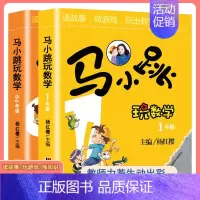 马小跳玩数学[1-2年级] 小学通用 [正版]马小跳玩数学全套6册小学生一二三四五六123456年级上下册 趣味数学绘本
