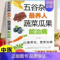 五谷杂粮最养人蔬菜瓜果能治病 [正版]五谷杂粮养人蔬菜瓜果能治病 中医百病食疗大全养生书籍 家常菜谱家常菜烘焙大全美食书