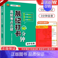 生物 初中通用 [正版]2024晨记打卡10分钟初中高频考点语文数学物理化政治历史地理生物会考七八九年级初中小四门必背知