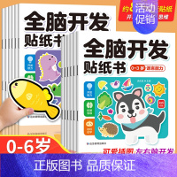 [全12册]0-6岁全脑开发贴纸书 [正版]全脑开发贴纸书0到3岁3到6岁专注力训练动手动脑儿童贴纸书逻辑思维宝宝智