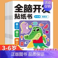 [大开本6册]3-6岁全脑开发贴纸书 [正版]全脑开发贴纸书0到3岁3到6岁专注力训练动手动脑儿童贴纸书逻辑思维宝宝智力