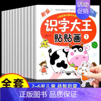 [全12册]识字大王贴贴画 [正版]全脑开发贴纸书0到3岁3到6岁专注力训练动手动脑儿童贴纸书逻辑思维宝宝智力左右脑贴贴