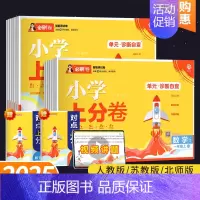 数学-人教版 六年级上 [正版]2024秋版小学上分卷必刷卷一年级试卷测试卷全套二 三 四 五 六年级上册下册强化训练苏