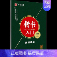 楷书入门-间架结构 [正版] 楷书入门6件套 田英章楷书字帖钢笔字帖成人学生硬笔书法教程初学者基础字帖楷书入门基础训练成