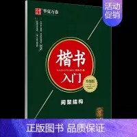 楷书入门-间架结构 [正版] 楷书入门6件套 田英章楷书字帖钢笔字帖成人学生硬笔书法教程初学者基础字帖楷书入门基础训练成
