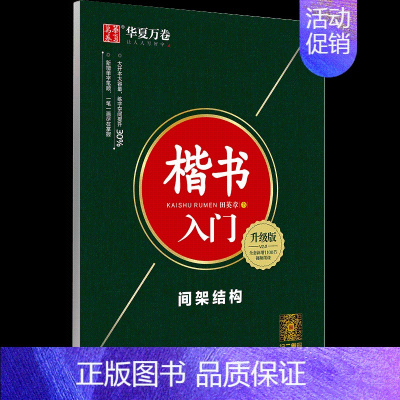 楷书入门-间架结构 [正版] 楷书入门6件套 田英章楷书字帖钢笔字帖成人学生硬笔书法教程初学者基础字帖楷书入门基础训练成