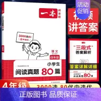 全一册》语文》阅读真题80篇 小学四年级 [正版]2025版一本小学语文阅读训练100篇四年级阅读理解训练题人教版默写1