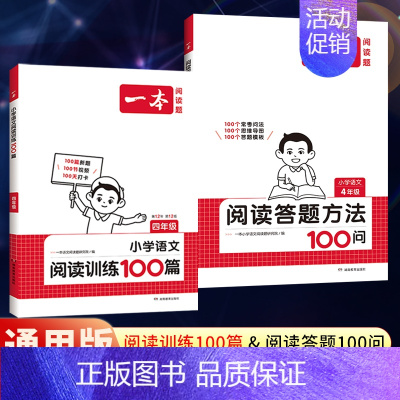 全一册》语文》阅读训练100篇+阅读答题方法100问》2本 小学四年级 [正版]2025版一本小学语文阅读训练100篇四