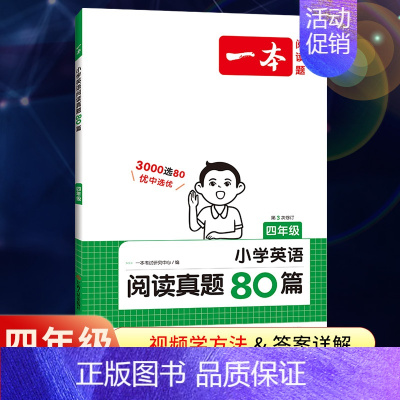 全一册》英语》阅读真题80篇 小学四年级 [正版]2025版一本小学语文阅读训练100篇四年级阅读理解训练题人教版默写1