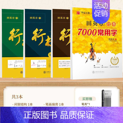 [行书]7000常用字+控笔(即赠行书字帖一本) [正版]田英章行书字帖7000常用字成人男女生漂亮手写体草书连笔字