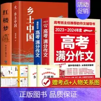 [全4册]乡土中国+红楼梦+高考作文 [正版]精装版乡土中国高中必读费孝通整本书阅读原著无删减原版文学名著高一高中生课外