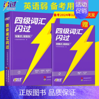 [全家桶]四级词汇+默写本+真题 [正版]备考2024年12月四级词汇闪过大学英语四级考试英语真题英语4级历年真题闪过四