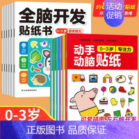 [全12册]0-3岁全脑开发+动手动脑 [正版]全脑开发贴纸书0到3岁3到6岁专注力训练动手动脑儿童贴纸书逻辑思维宝