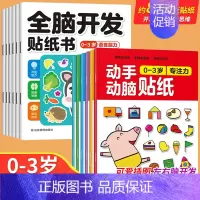 [全12册]0-3岁全脑开发+动手动脑 [正版]全脑开发贴纸书0到3岁3到6岁专注力训练动手动脑儿童贴纸书逻辑思维宝