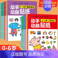 [全12册]0-6岁动手动脑贴纸书 [正版]全脑开发贴纸书0到3岁3到6岁专注力训练动手动脑儿童贴纸书逻辑思维宝宝智