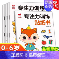[全6册]专注力训练贴纸书 [正版]全脑开发贴纸书0到3岁3到6岁专注力训练动手动脑儿童贴纸书逻辑思维宝宝智力左右脑贴贴