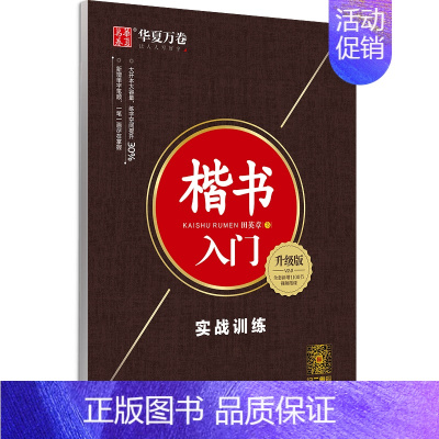 楷书入门-实战训练 [正版] 楷书入门6件套 田英章楷书字帖钢笔字帖成人学生硬笔书法教程初学者基础字帖楷书入门基础训练成