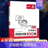 全一册》语文》阅读训练100篇 小学四年级 [正版]2025版一本小学语文阅读训练100篇四年级阅读理解训练题人教版默写