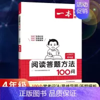 全一册》语文》阅读答题方法100问 小学四年级 [正版]2025版一本小学语文阅读训练100篇四年级阅读理解训练题人教版