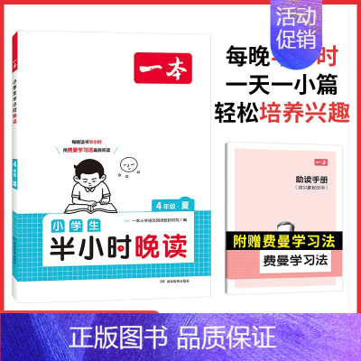 全一册》语文》半小时晚读-夏 小学四年级 [正版]2025版一本小学语文阅读训练100篇四年级阅读理解训练题人教版默写1
