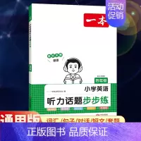 全一册》英语》听力话题步步练 小学四年级 [正版]2025版一本小学语文阅读训练100篇四年级阅读理解训练题人教版默写1