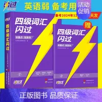 [词汇套装]四级词汇+默写本 [正版]备考2024年12月四级词汇闪过大学英语四级考试英语真题英语4级历年真题闪过四六级