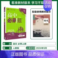 [语文]必修上册人教 必修第一册 [正版]2025版高中必刷题数学物理化学生物必修一必修二三练习册人教版高一高二语文英语