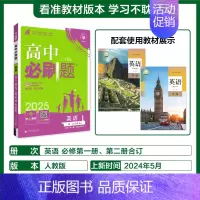 [英语]必修一/二合订人教 必修第二册 [正版]2025版高中必刷题数学物理化学生物必修一必修二三练习册人教版高一高二语