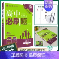 [语文]必修下册人教 必修第二册 [正版]2025版高中必刷题数学物理化学生物必修一必修二三练习册人教版高一高二语文英语