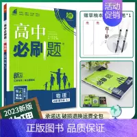 [物理]必修第三册人教江苏 必修第三册 [正版]2025版高中必刷题数学物理化学生物必修一必修二三练习册人教版高一高二语