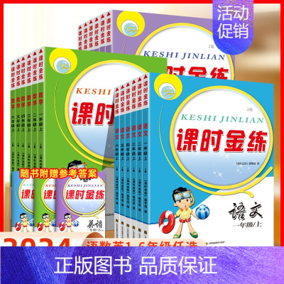 [3本套装]语文人教+数学苏教+英语译林 六年级上 [正版]2024新版课时金练小学一年级同步训练全套三年级123四4五