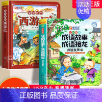 [全2册]西游记+成语故事成语接龙点读发声书 [正版]漫画西游记发声书手指点读有声书 会说话的早教有声书 西游记小学生版