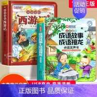[全2册]西游记+成语故事成语接龙点读发声书 [正版]漫画西游记发声书手指点读有声书 会说话的早教有声书 西游记小学生版