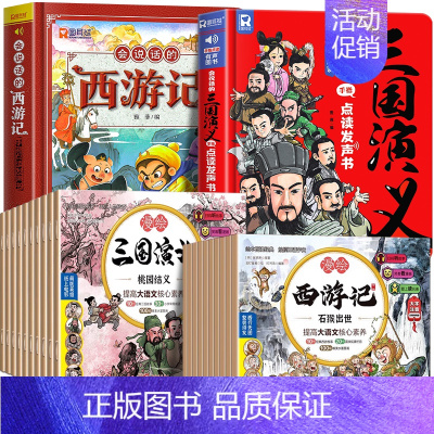[全22册]西游三国绘本故事+西游三国点读发声书 [正版]漫画西游记发声书手指点读有声书 会说话的早教有声书 西游记小学
