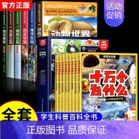 [全14册]儿童百科全书+十万个为什么 [正版]写给儿童的百科全书全套6册 中国学生百科全书恐龙书籍动物世界大百科注音版