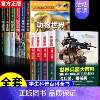 [全10册]儿童百科全书+世界兵器大百科 [正版]写给儿童的百科全书全套6册 中国学生百科全书恐龙书籍动物世界大百科注音