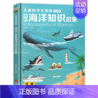 [精装硬壳]海洋知识百科 [正版]写给儿童的百科全书全套6册 中国学生百科全书恐龙书籍动物世界大百科注音版少儿幼儿科普海