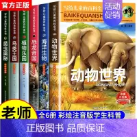 [全套6册]写给儿童的百科全书 [正版]写给儿童的百科全书全套6册 中国学生百科全书恐龙书籍动物世界大百科注音版少儿幼儿