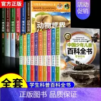 [全16册]儿童百科全书+中国少年儿童百科全书 [正版]写给儿童的百科全书全套6册 中国学生百科全书恐龙书籍动物世界大百