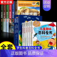 [全12册]儿童百科全书+儿童趣味百科全书 [正版]写给儿童的百科全书全套6册 中国学生百科全书恐龙书籍动物世界大百科注
