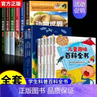[全12册]儿童百科全书+儿童趣味百科全书 [正版]写给儿童的百科全书全套6册 中国学生百科全书恐龙书籍动物世界大百科注