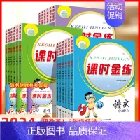 [3本套装]语文人教+数学苏教+英语译林 五年级上 [正版]2024新版课时金练小学一年级同步训练全套三年级123四4五