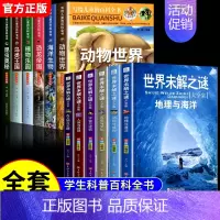 [全12册]儿童百科全书+世界未解之谜 [正版]写给儿童的百科全书全套6册 中国学生百科全书恐龙书籍动物世界大百科注音版