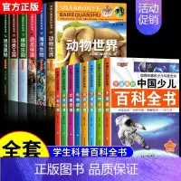 [全14册]儿童百科全书+中国少儿百科全书 [正版]写给儿童的百科全书全套6册 中国学生百科全书恐龙书籍动物世界大百科注