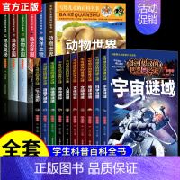 [全16册]儿童百科全书+不可思议的世界之谜 [正版]写给儿童的百科全书全套6册 中国学生百科全书恐龙书籍动物世界大百科