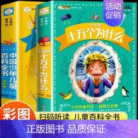 [加厚全2册]十万个为什么+百科全书 [正版]写给儿童的百科全书全套6册 中国学生百科全书恐龙书籍动物世界大百科注音版少