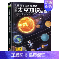 [精装硬壳]太空知识百科 [正版]写给儿童的百科全书全套6册 中国学生百科全书恐龙书籍动物世界大百科注音版少儿幼儿科普海