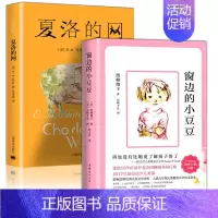 [2册]夏洛的网+窗边的小豆豆 [正版]夏洛的网书上海译文出版社三四五六上册年级必阅读的课外书小学生非注音版非英文版书籍